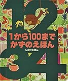 1から100までかずのえほん (しかけえほん)