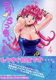 ラブ・らっきい 4 (4) (ヤングマガジンコミックス)
