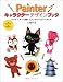 Painterキャラクターデザインブック―ペインターで描くファンタジックワールド