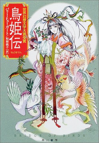 Cover image : 鳥姫伝 (ハヤカワ文庫FT)