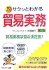 サクッとわかる貿易実務　第2版
