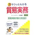 サクッとわかる貿易実務<br>池田 隆行著　 <br>1680円<br>ISBN:9784781001401　