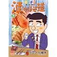 酒のほそ道 ２８<br>ラズウェル細木 <br>日本文芸社<br>620円<br>ISBN:9784537126921