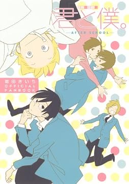 堀田きいちOFFICIAL FANBOOK 君と僕。 -AFTER SCHOOL-