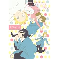 堀田きいちOFFICIAL FANBOOK 君と僕。 -AFTER SCHOOL-