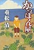 かっぽん屋 (角川文庫)