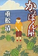 かっぽん屋 (角川文庫)