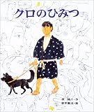 クロのひみつ (カラー版創作えばなし)の画像