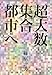 超大数集合都市へ