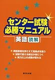 センター試験必勝マニュアル英語〈読解〉