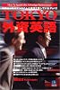 TOKYO外資英語 (光文社ペーパーバックス)