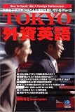 TOKYO外資英語 (光文社ペーパーバックス)