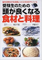 受験生のための頭が良くなる食材と料理―脳を活性化する合格レシピと50のアドバイス