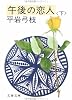 午後の恋人 (下) (文春文庫 (168‐25))
