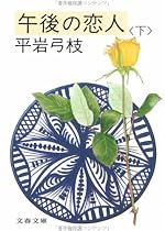 午後の恋人 (下) (文春文庫 (168‐25))