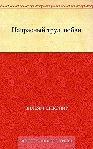 Напрасный труд любви (Russian Edition)