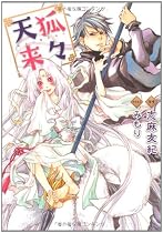 天狐来々 (f-Clan文庫)