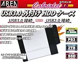 AREA USB3.0 外付HDD3.5インチケース カブリオレ3.0 SUN SILVER SD-S35U3-SL