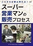 こうすれば車は売れる!スーパー営業マンの販売プロセス [DVD]