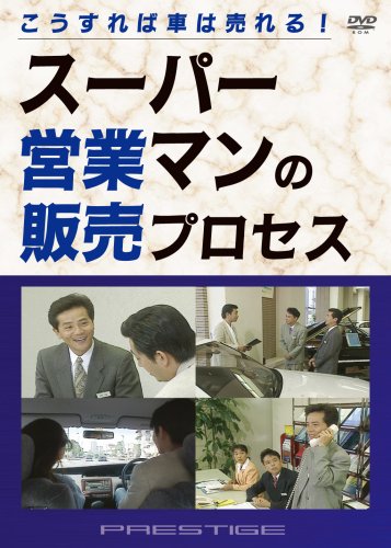 【Amazonの商品情報へ】こうすれば車は売れる!スーパー営業マンの販売プロセス [DVD]