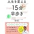 人生を変える15分早歩き