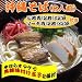 沖縄そば８人前セット（半生麺・だし付）と味付け三枚肉４枚・味付けソーキ肉４枚がセットになった★黒糖味付け玉子がおまけについてくる！