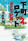 下町ロケット2 ガウディ計画