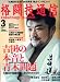 格闘技通信 2010年 03月号 [雑誌]