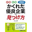就職・転職「かくれた優良企業」の見つけ方<br>中川 三樹著 <br>秀和システム<br>1155円<br>ISBN:9784798028903