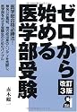 ゼロから始める医学部受験 改訂3版 (YELL books)