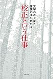 校正という仕事 文字の森を行き言葉の海を渡る 校正という仕事 文字の森を行き言葉の海を渡る