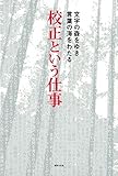 校正という仕事　文字の森を行き言葉の海を渡る