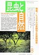 昆虫と自然 2010年 08月号 [雑誌]