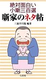 噺家のネタ帖 -絶対面白い小噺三百選-