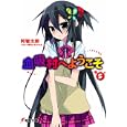 血吸村へようこそ ５<br>阿智 太郎著 <br>アスキー・メディアワークス<br>578円<br>ISBN:9784048688352
