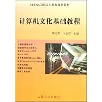 计算机文化基础教程(21世纪高职高专教育规划教材)