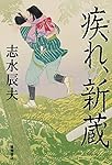 疾れ、新蔵 (文芸書)