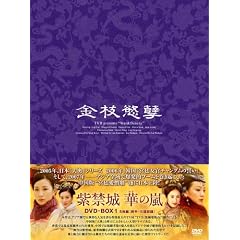 紫禁城 華の嵐 DVD-BOX1