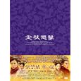  紫禁城 華の嵐 DVD-BOX1