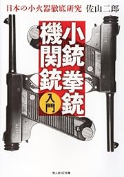 小銃・拳銃・機関銃入門―日本の小火器徹底研究 (光人社NF文庫)
