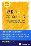 教師になるには 2014年度版 (教員採用試験シリーズ 390)