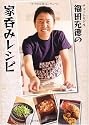 チュートリアル福田充徳の家呑みレシピ