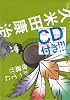 かってに改蔵 / 11 CD付き限定版 (少年サンデーコミックススペシャル)
