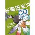 かってに改蔵 １１巻 ＣＤ付初回限定版<br>小学館<br>2100円<br>ISBN:9784099417062