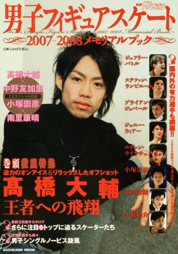 別冊ザテレビジョン 男子フィギュアスケート~2007-2008メモリアルブック~ (カドカワムック 271 別冊ザテレビジョン) (カドカワムック 271 別冊ザテレビジョン)