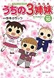 ＴＶアニメコミックス　うちの３姉妹　傑作選10