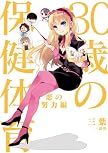 30歳の保健体育 恋の努力編(仮)