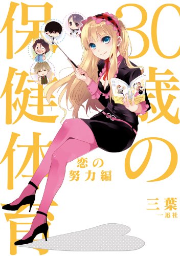 30歳の保健体育 恋の努力編