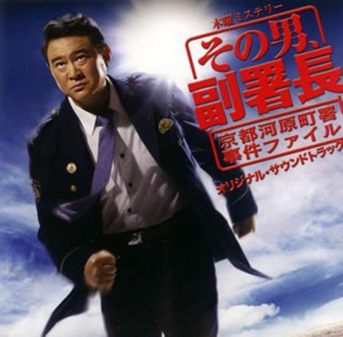 その男、副署長 オリジナル・サウンドトラック TVサントラ 川嶋あい 小六禮次郎 宗本康兵