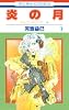 炎の月 ジェニー・シリーズ11 7 (花とゆめCOMICS)